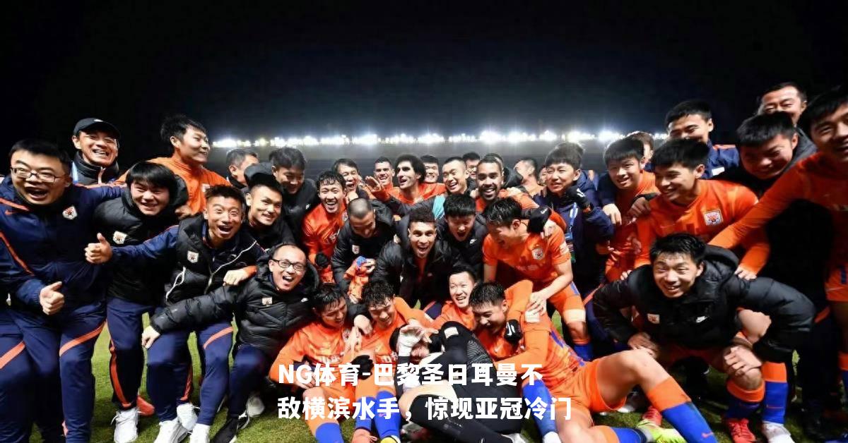 巴黎圣日耳曼不敌横滨水手，惊现亚冠冷门