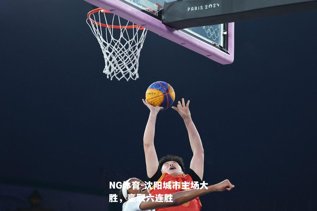 沈阳城市主场大胜，豪取六连胜