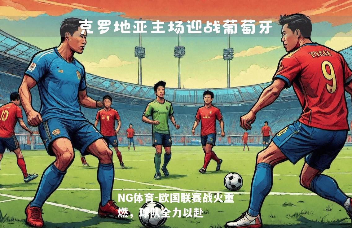 欧国联赛战火重燃，球队全力以赴