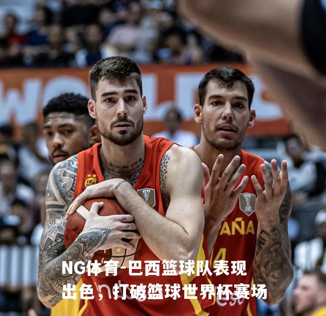 巴西篮球队表现出色，打破篮球世界杯赛场