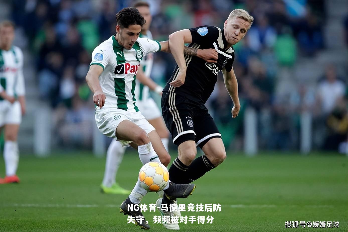 马德里竞技后防失守，频频被对手得分