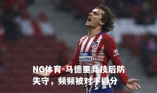 马德里竞技后防失守，频频被对手得分