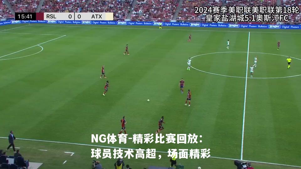 精彩比赛回放：球员技术高超，场面精彩