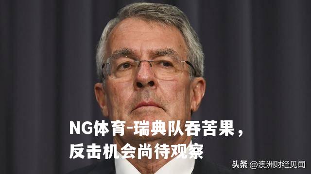 瑞典队吞苦果，反击机会尚待观察