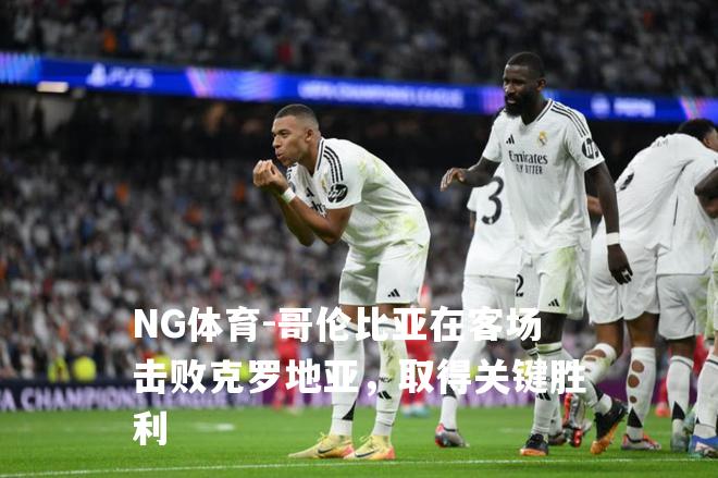 哥伦比亚在客场击败克罗地亚，取得关键胜利
