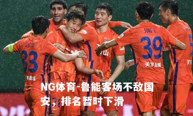 鲁能客场不敌国安，排名暂时下滑