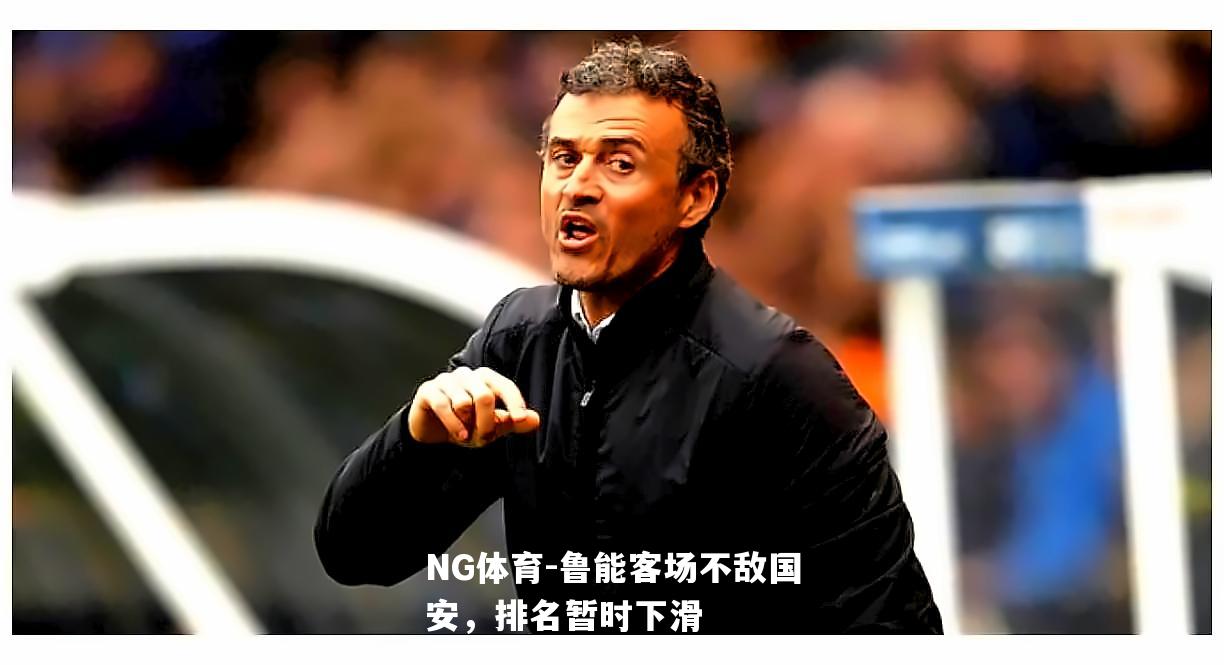 鲁能客场不敌国安，排名暂时下滑