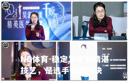 稳定发挥和精湛技艺，是选手们的秘诀