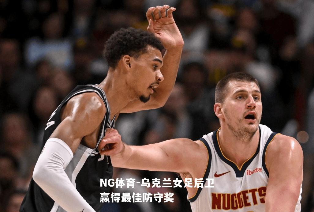 乌克兰女足后卫赢得最佳防守奖