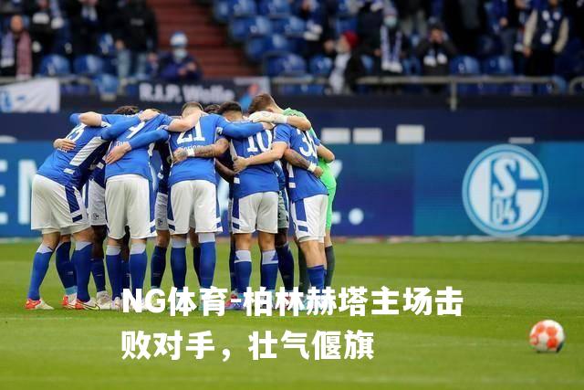 柏林赫塔主场击败对手，壮气偃旗
