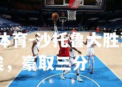 沙托鲁大胜蒙彼利埃，豪取三分