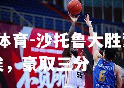 沙托鲁大胜蒙彼利埃，豪取三分