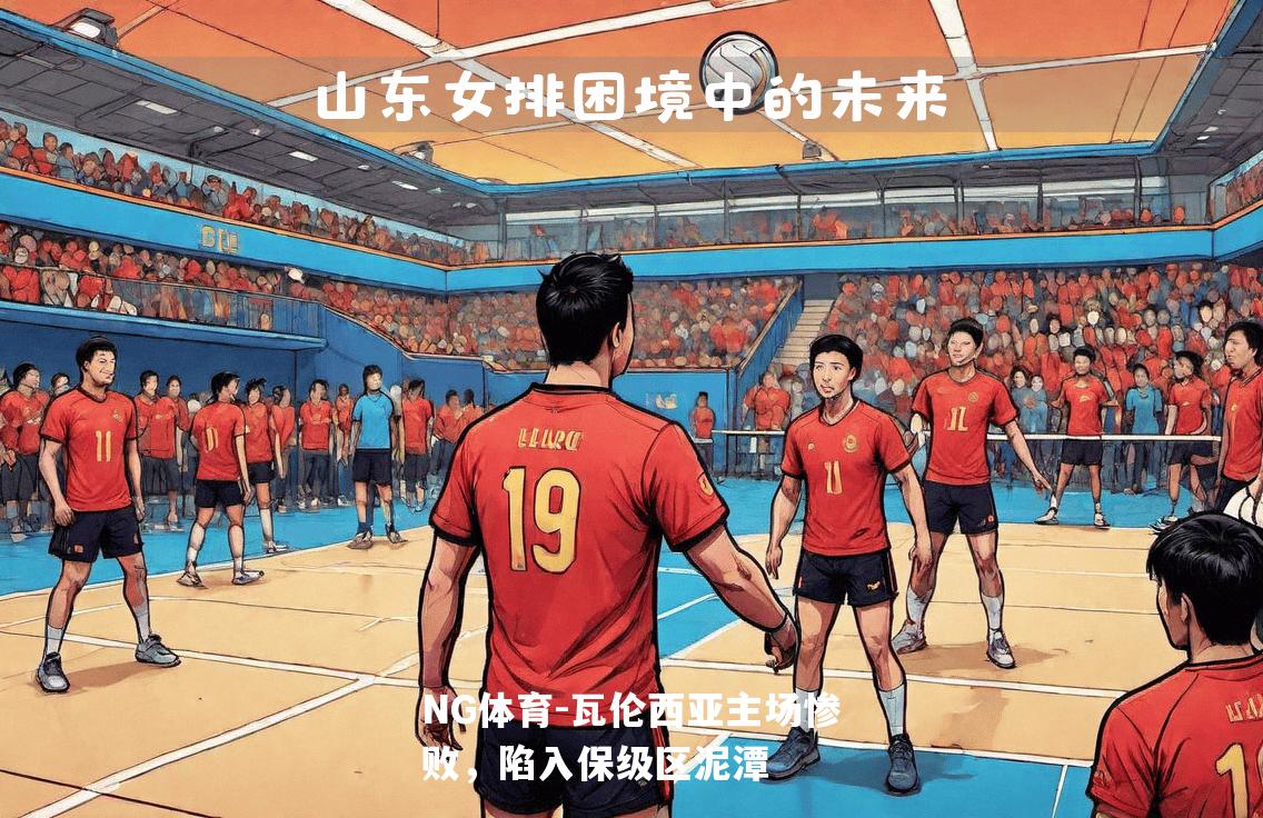 瓦伦西亚主场惨败，陷入保级区泥潭