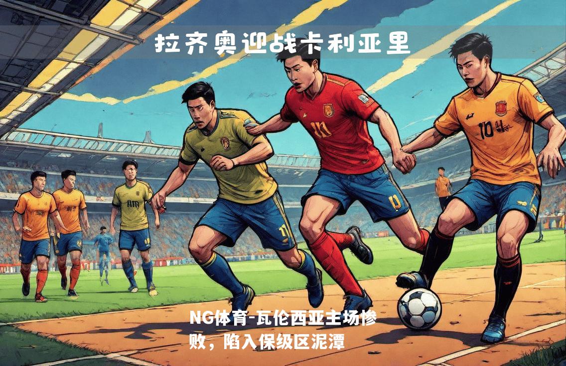 瓦伦西亚主场惨败，陷入保级区泥潭