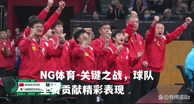 关键之战，球队全员贡献精彩表现