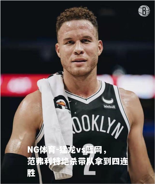 猛龙vs篮网，范弗利特绝杀带队拿到四连胜