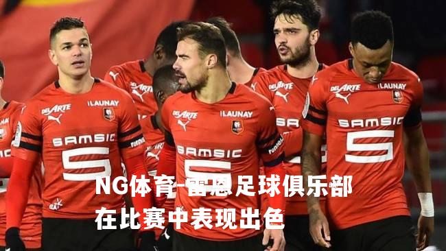 雷恩足球俱乐部在比赛中表现出色
