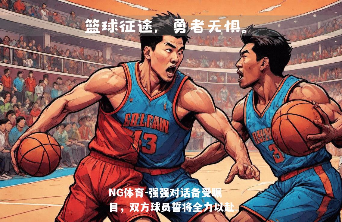 强强对话备受瞩目，双方球员誓将全力以赴