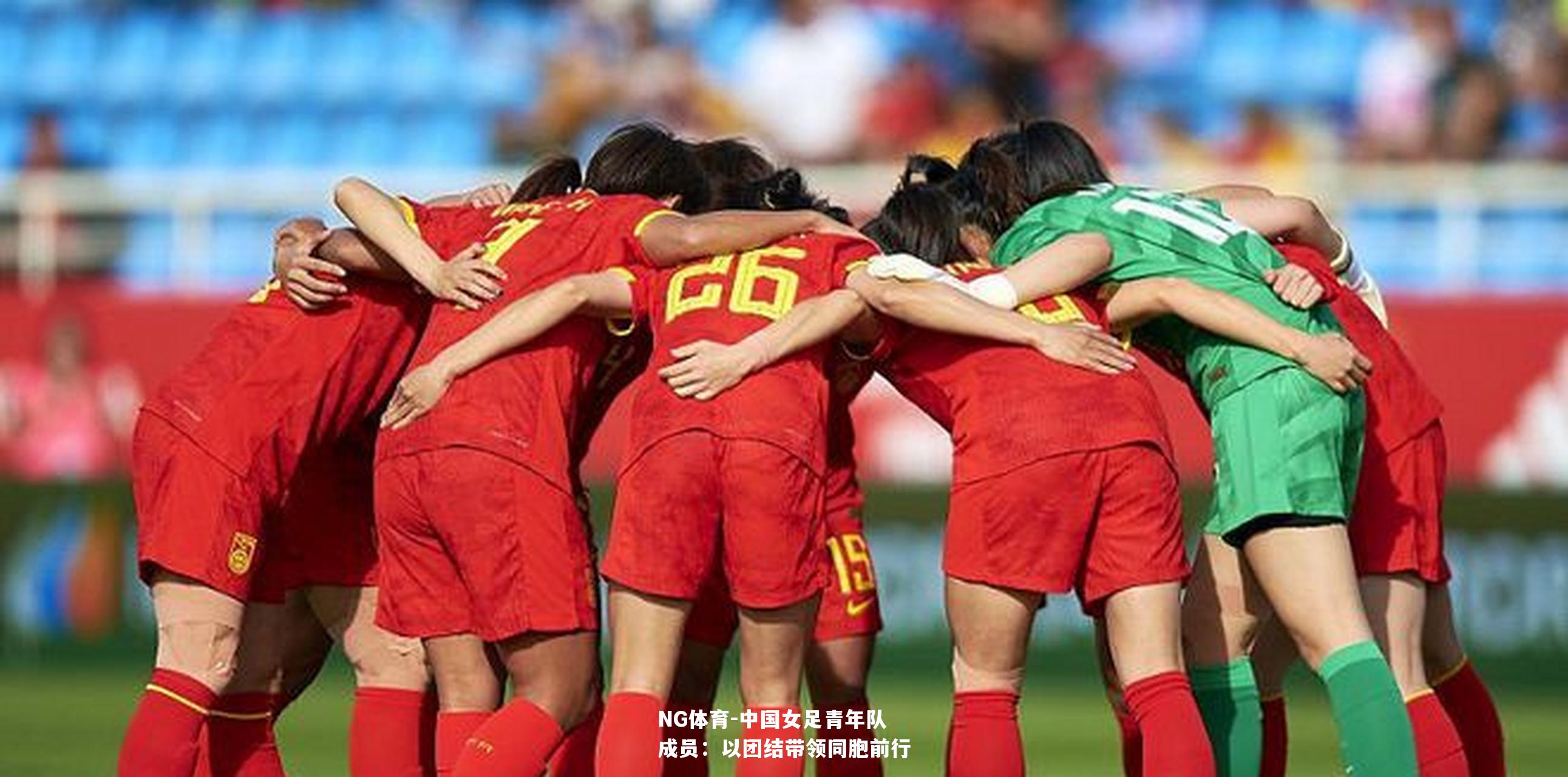 中国女足青年队成员：以团结带领同胞前行