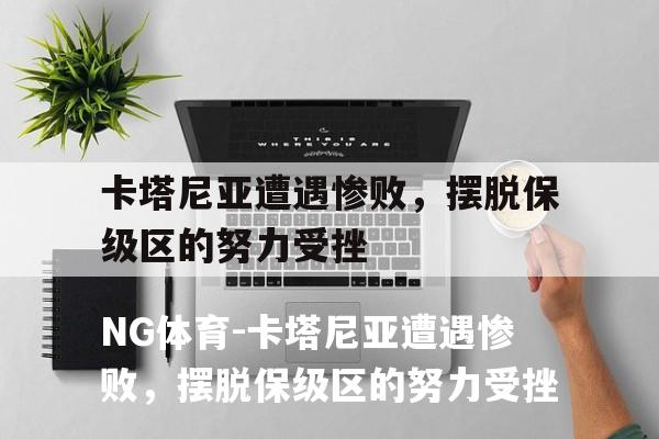 卡塔尼亚遭遇惨败，摆脱保级区的努力受挫