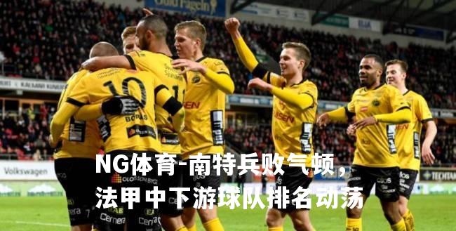 南特兵败气顿，法甲中下游球队排名动荡