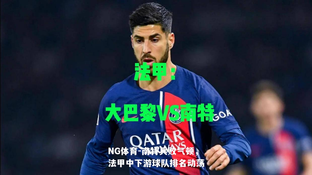 南特兵败气顿，法甲中下游球队排名动荡