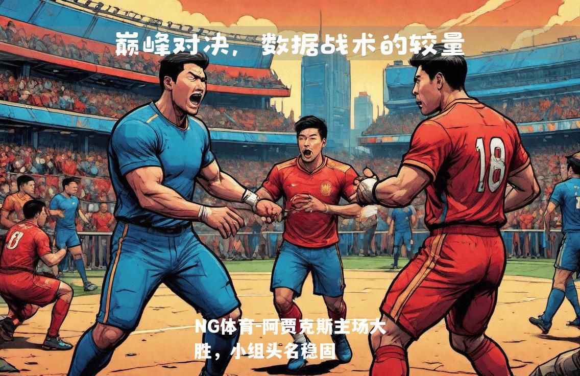 阿贾克斯主场大胜，小组头名稳固