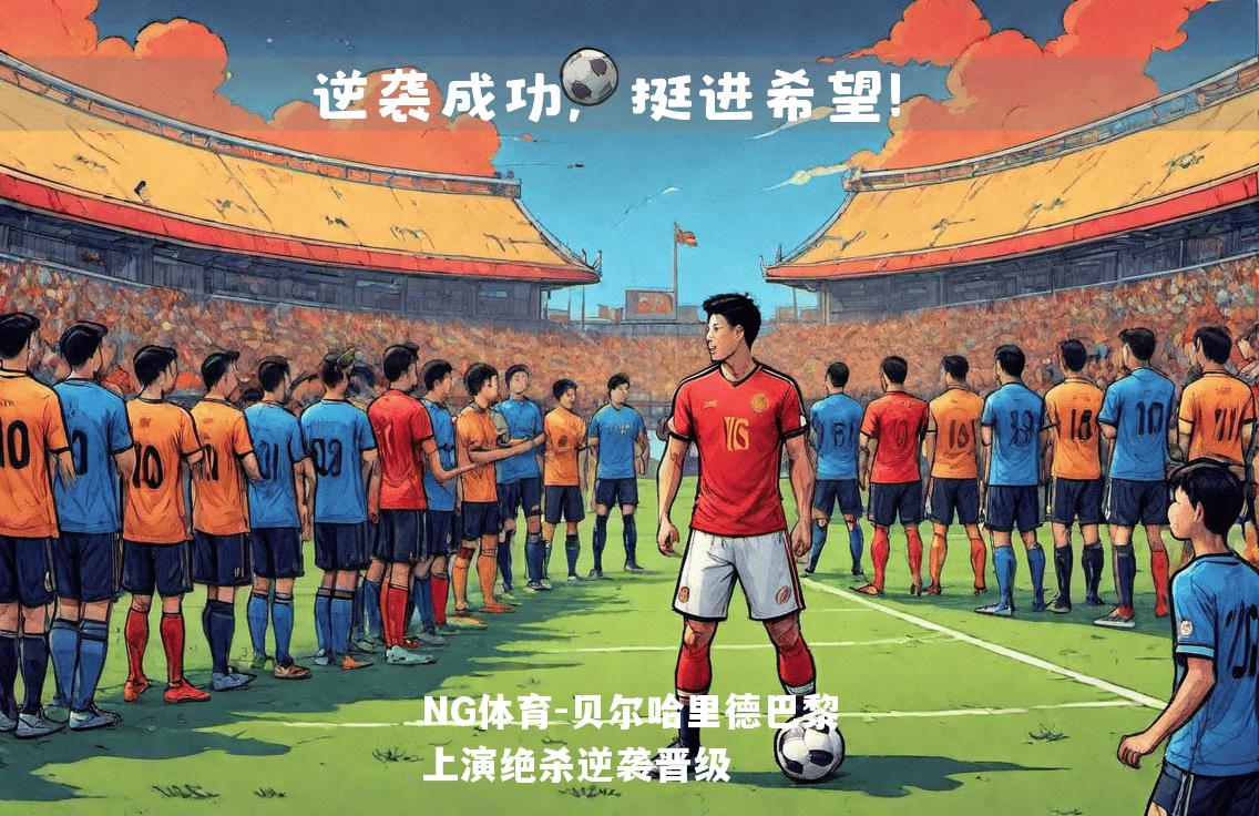 贝尔哈里德巴黎上演绝杀逆袭晋级