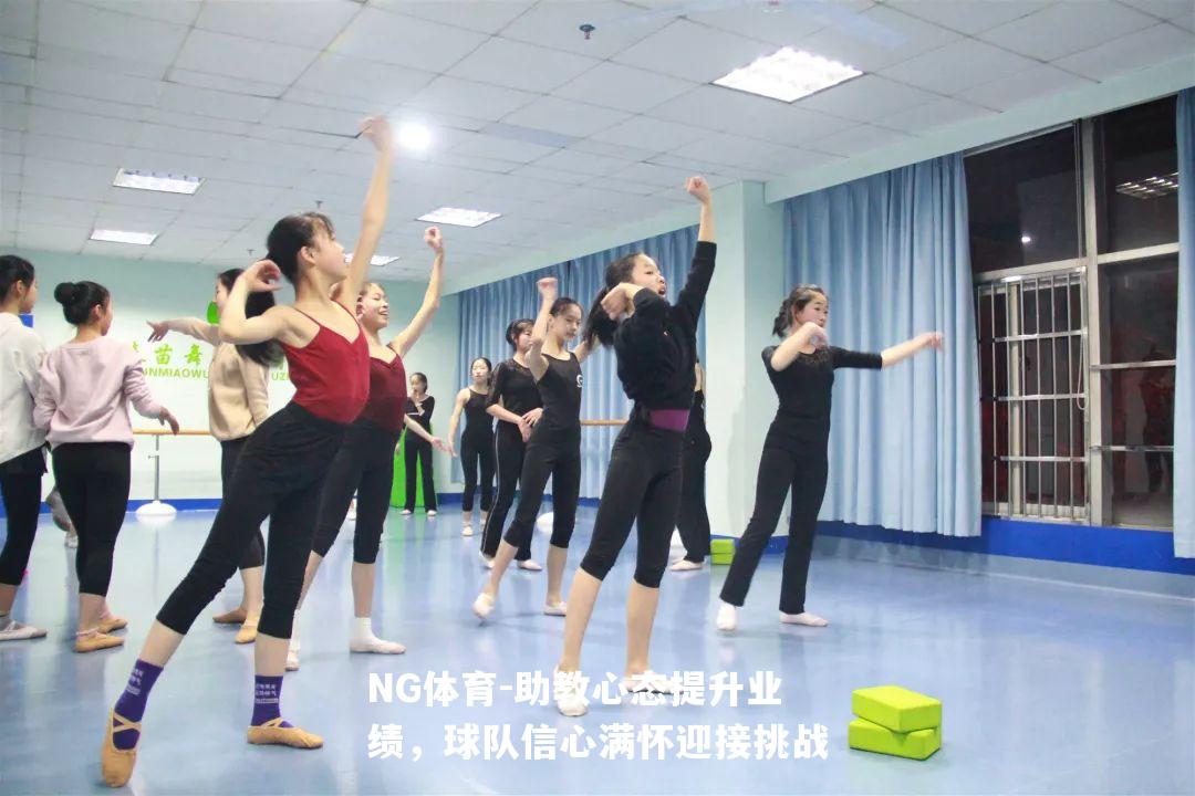 助教心态提升业绩，球队信心满怀迎接挑战