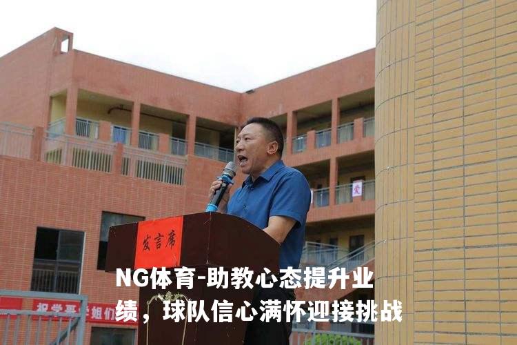 助教心态提升业绩，球队信心满怀迎接挑战