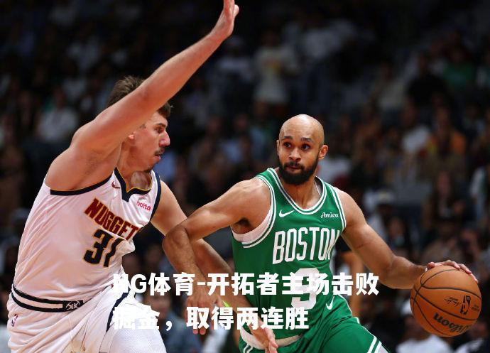 开拓者主场击败掘金，取得两连胜