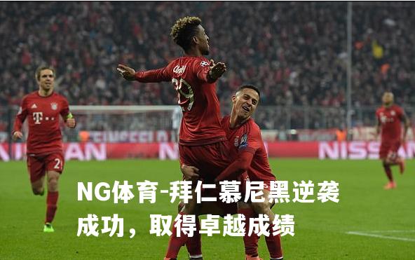 拜仁慕尼黑逆袭成功，取得卓越成绩