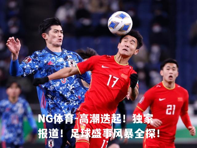 高潮迭起！独家报道！足球盛事风暴全探！