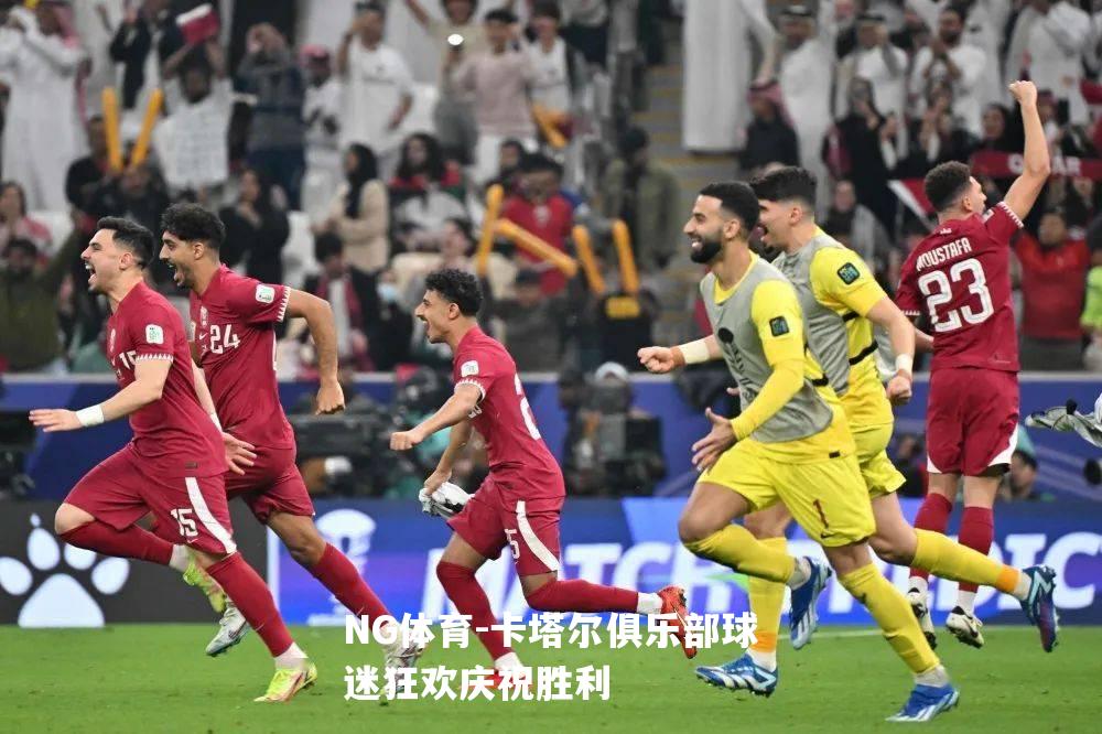卡塔尔俱乐部球迷狂欢庆祝胜利
