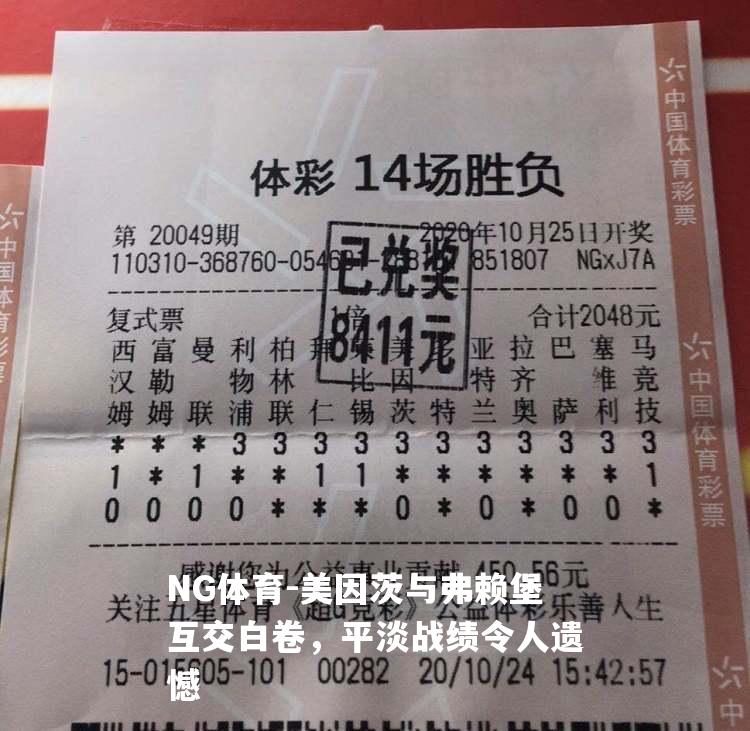 美因茨与弗赖堡互交白卷，平淡战绩令人遗憾