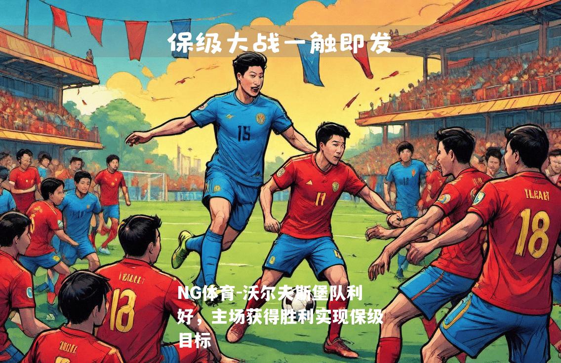 沃尔夫斯堡队利好，主场获得胜利实现保级目标