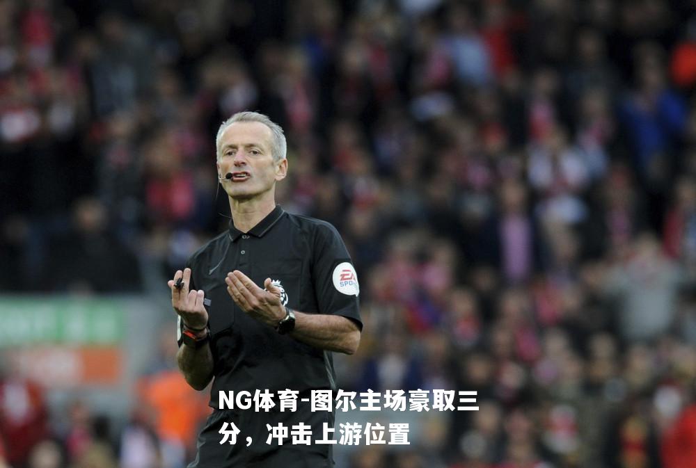 图尔主场豪取三分，冲击上游位置