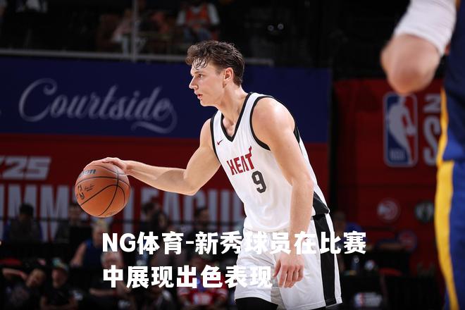 新秀球员在比赛中展现出色表现