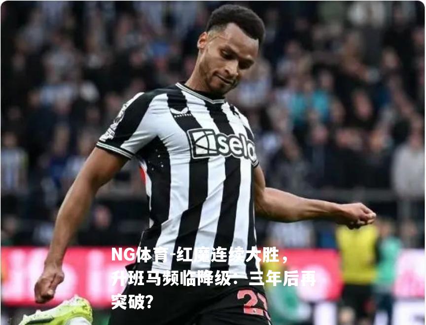 红魔连续大胜，升班马频临降级：三年后再突破？