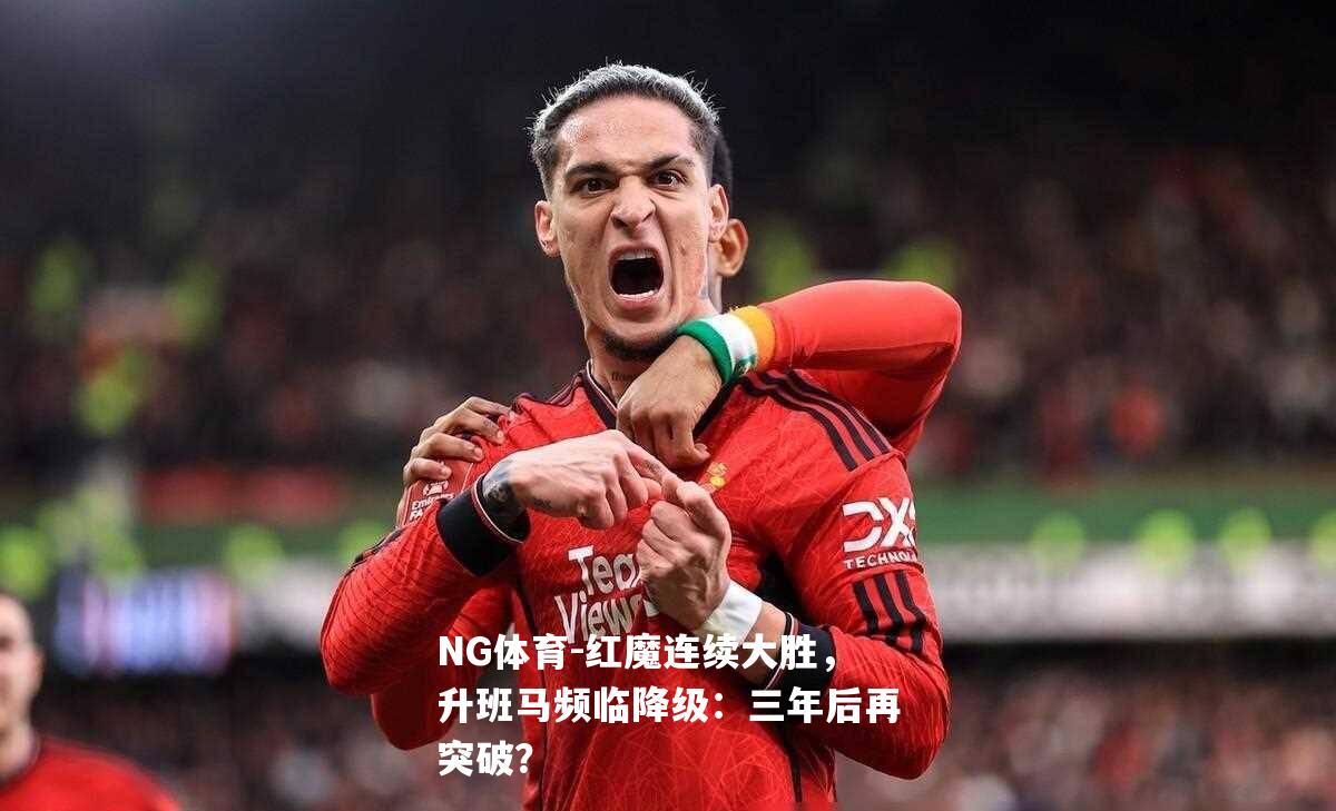 红魔连续大胜，升班马频临降级：三年后再突破？