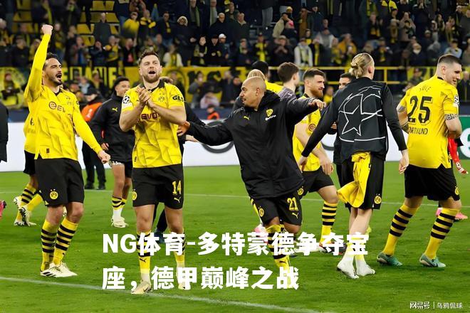 多特蒙德争夺宝座，德甲巅峰之战