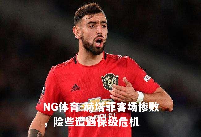 赫塔菲客场惨败，险些遭遇保级危机