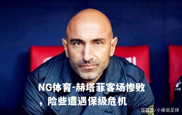 赫塔菲客场惨败，险些遭遇保级危机
