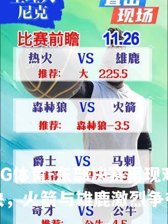 东部决赛再现对决，火箭与雄鹿激烈争夺