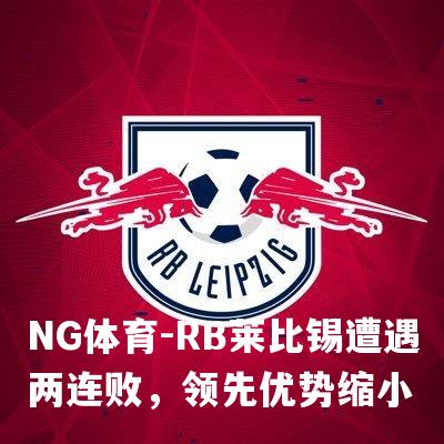 RB莱比锡遭遇两连败，领先优势缩小