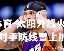 太阳外线火力强劲，对手防线雪上加霜
