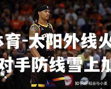 太阳外线火力强劲，对手防线雪上加霜