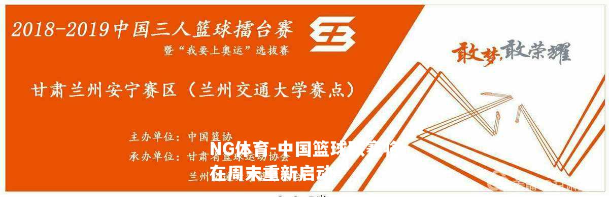 中国篮球联赛将在周末重新启动