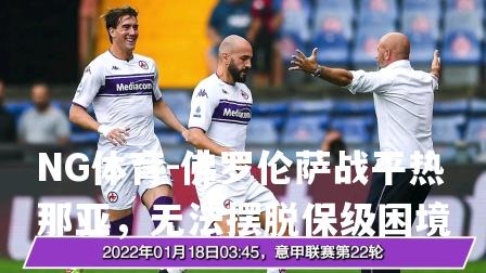 佛罗伦萨战平热那亚，无法摆脱保级困境