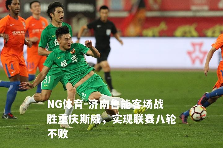 济南鲁能客场战胜重庆斯威，实现联赛八轮不败